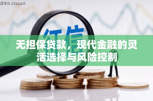 莿桐无担保贷款，现代金融的灵活选择与风险控制