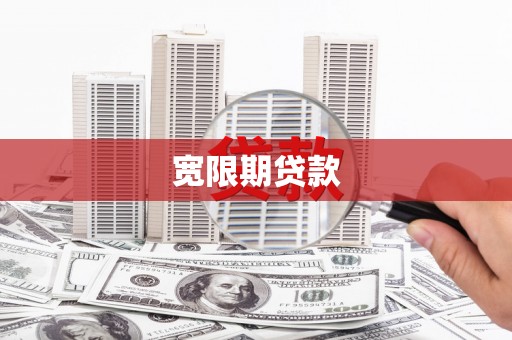 莿桐宽限期贷款