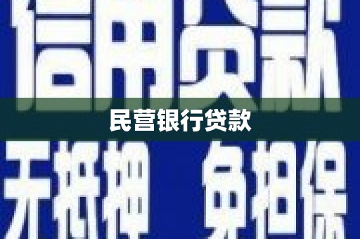 莿桐民营银行贷款