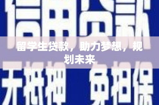 莿桐留学生贷款，助力梦想，规划未来