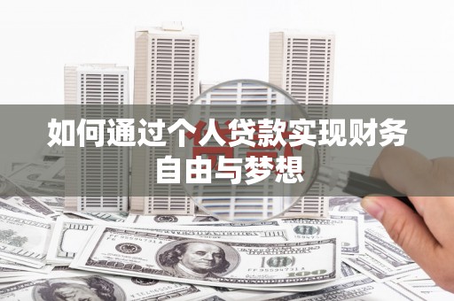 莿桐如何通过个人贷款实现财务自由与梦想