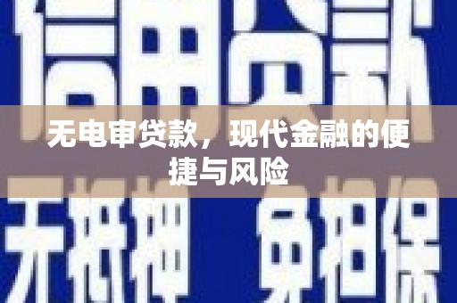 莿桐无电审贷款，现代金融的便捷与风险