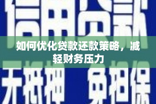 莿桐如何优化贷款还款策略，减轻财务压力