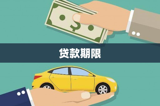 莿桐贷款期限