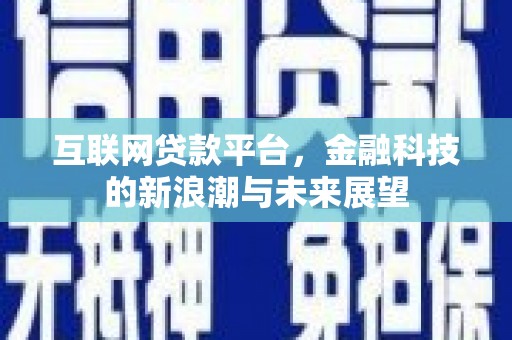 莿桐互联网贷款平台，金融科技的新浪潮与未来展望