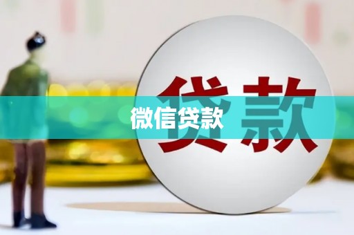 莿桐微信贷款