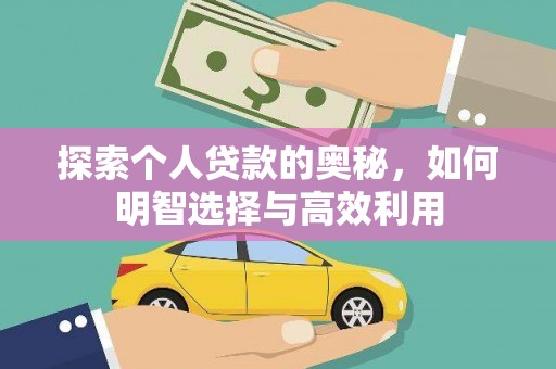 莿桐探索个人贷款的奥秘，如何明智选择与高效利用