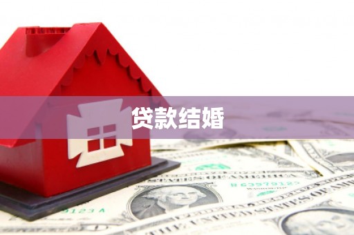 莿桐贷款结婚