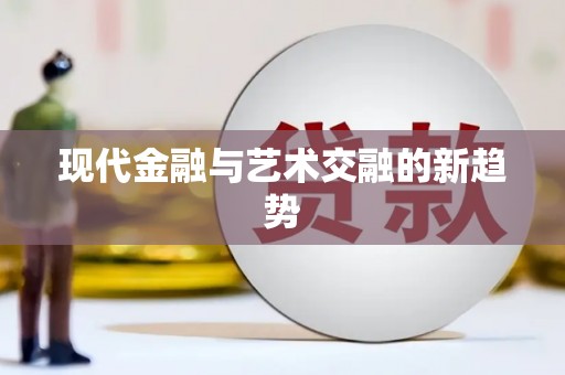 莿桐现代金融与艺术交融的新趋势