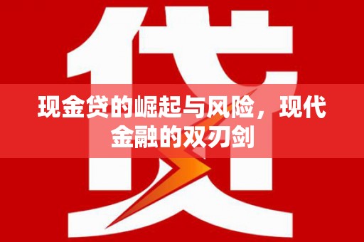莿桐现金贷的崛起与风险，现代金融的双刃剑
