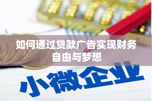 莿桐如何通过贷款广告实现财务自由与梦想