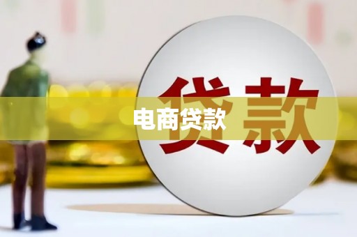 莿桐电商贷款