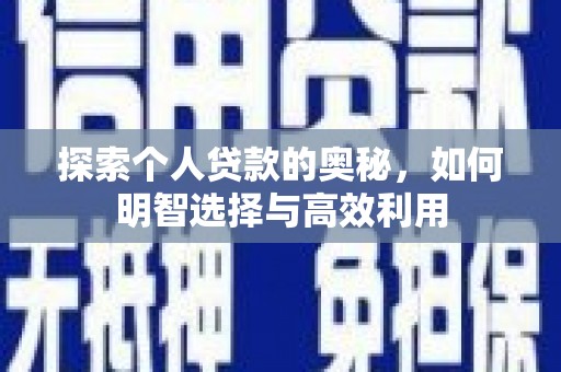 莿桐探索个人贷款的奥秘，如何明智选择与高效利用