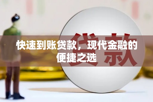 莿桐快速到账贷款，现代金融的便捷之选