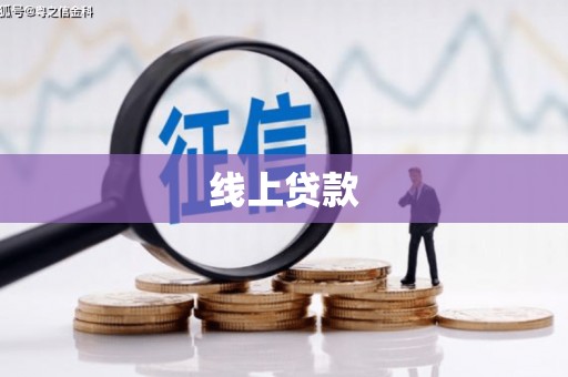 莿桐线上贷款