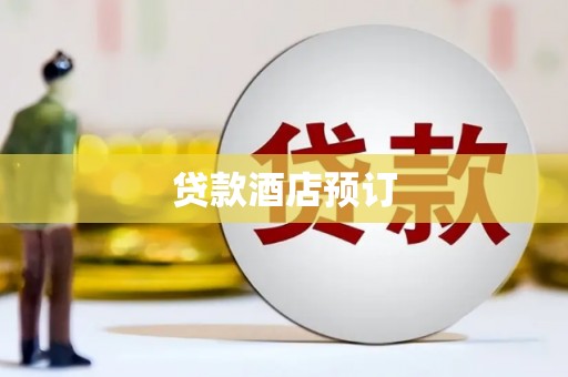 莿桐贷款酒店预订