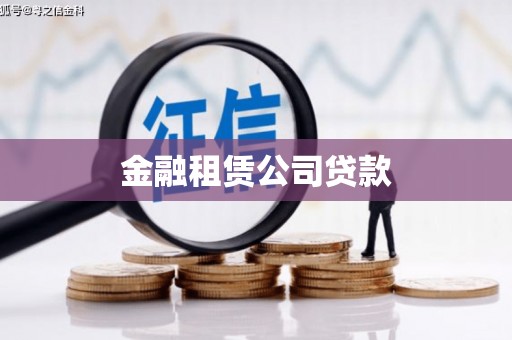 莿桐金融租赁公司贷款