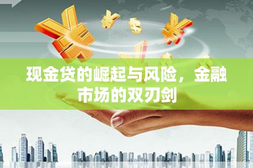 莿桐现金贷的崛起与风险，金融市场的双刃剑