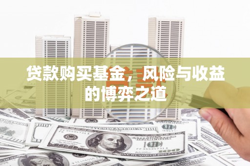 莿桐贷款购买基金，风险与收益的博弈之道