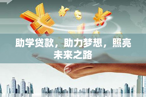 莿桐助学贷款，助力梦想，照亮未来之路