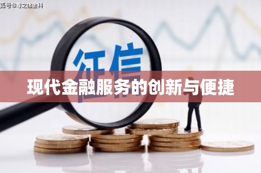 莿桐现代金融服务的创新与便捷