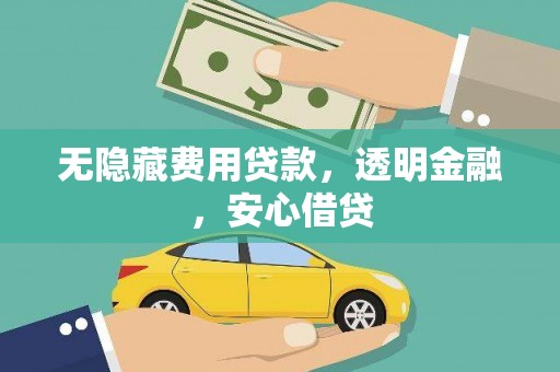 莿桐无隐藏费用贷款，透明金融，安心借贷