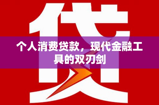 莿桐个人消费贷款，现代金融工具的双刃剑