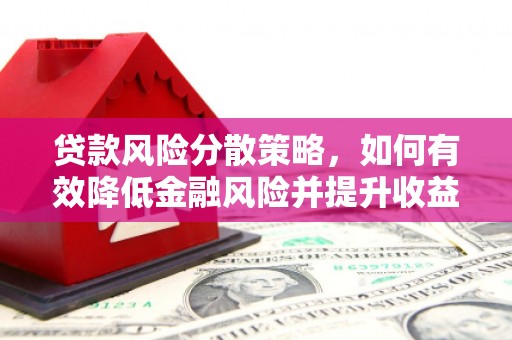 莿桐贷款风险分散策略，如何有效降低金融风险并提升收益