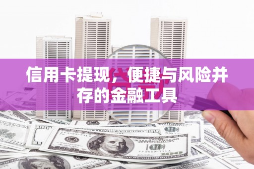 莿桐信用卡提现，便捷与风险并存的金融工具
