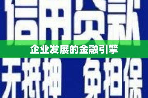 莿桐企业发展的金融引擎