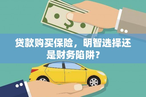 莿桐贷款购买保险，明智选择还是财务陷阱？