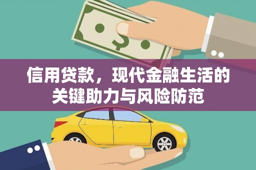 莿桐信用贷款，现代金融生活的关键助力与风险防范
