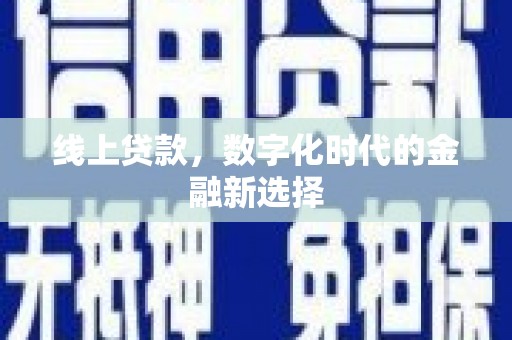 莿桐线上贷款，数字化时代的金融新选择