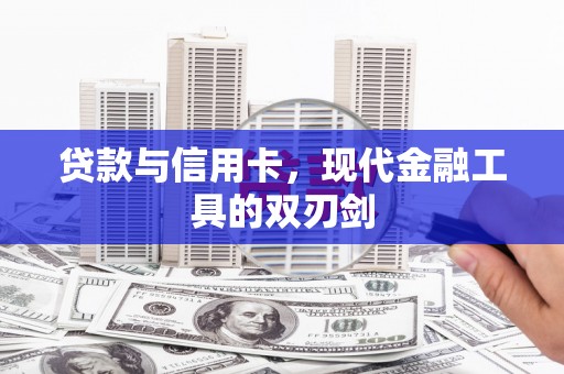 莿桐贷款与信用卡，现代金融工具的双刃剑