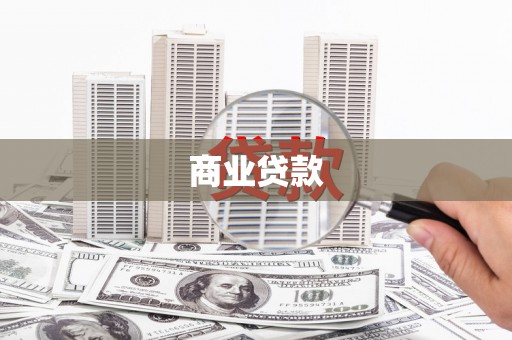 莿桐商业贷款