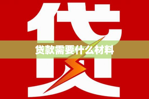 莿桐贷款需要什么材料