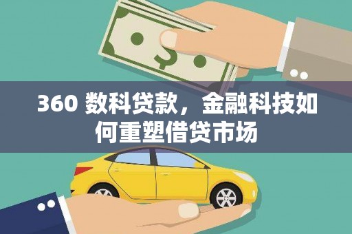 莿桐360 数科贷款，金融科技如何重塑借贷市场