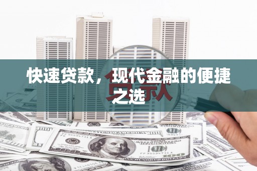 莿桐快速贷款，现代金融的便捷之选