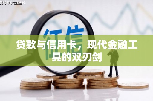 莿桐贷款与信用卡，现代金融工具的双刃剑