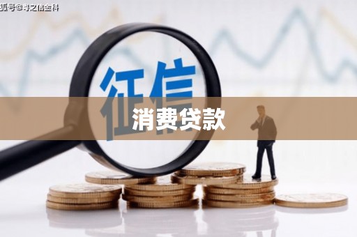 莿桐消费贷款