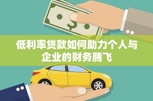 莿桐低利率贷款如何助力个人与企业的财务腾飞