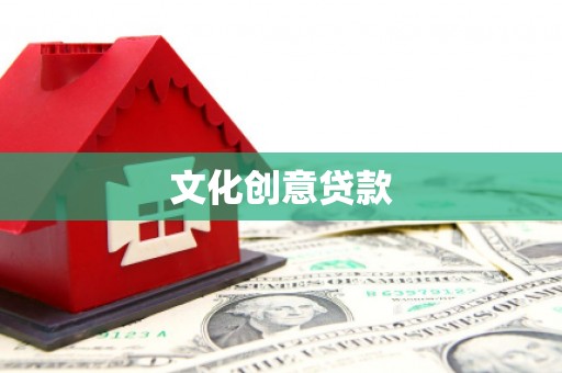 莿桐文化创意贷款