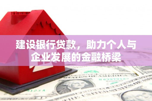莿桐建设银行贷款，助力个人与企业发展的金融桥梁