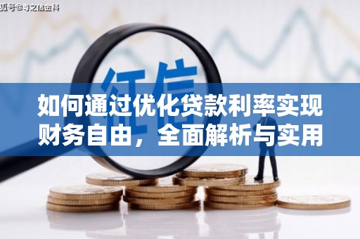 莿桐如何通过优化贷款利率实现财务自由，全面解析与实用策略