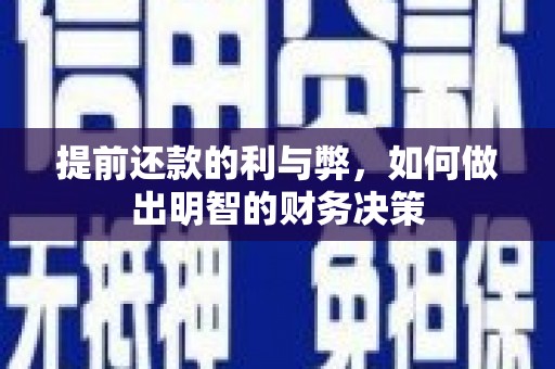 莿桐提前还款的利与弊，如何做出明智的财务决策