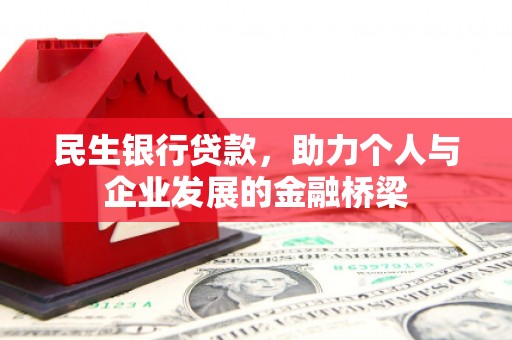 莿桐民生银行贷款，助力个人与企业发展的金融桥梁