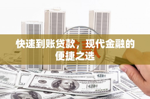 莿桐快速到账贷款，现代金融的便捷之选