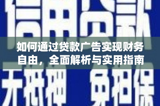 莿桐如何通过贷款广告实现财务自由，全面解析与实用指南