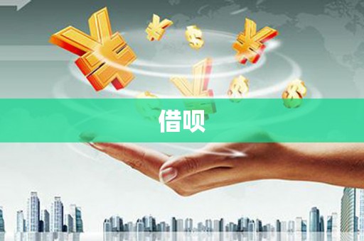 莿桐借呗