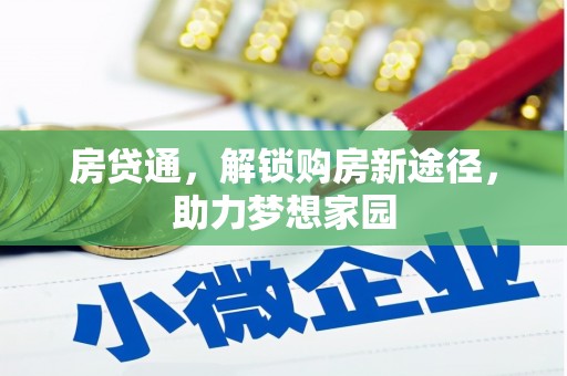 莿桐房贷通，解锁购房新途径，助力梦想家园